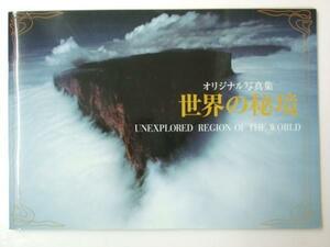 Art hand Auction Glp_325262 オリジナル写真集 世界の秘境 カルゴ.編.制作, アート, エンターテインメント, 写真集, 自然, 風景