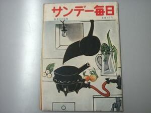 Glp_323925　サンデー毎日　昭和29年8月22日　特集・新女性読本