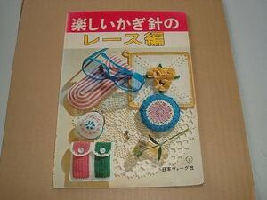 itl_v199 楽しいかぎ針のレース編 昭和52年 日本ヴォーグ社