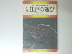 Glp_328251　国文学 解釈と鑑賞　昭50年12月臨時増刊号 特集「川柳 江戸の遊び」　佐藤要人.編