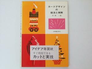 Glp_327368　カードデザインの技法と実例　斎藤 一