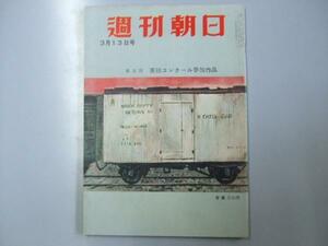 Glp_324672　週刊朝日　1955　昭和30年3月13日号　表紙コンクール参加作品　表紙絵.「貨車」増田常吉