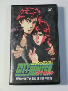 Kml_ZVHS223／シティーハンター　スペシャル　緊急生中継!? 凶悪犯冴羽の最期 【VHS　レンタル落ち　動作未確認】