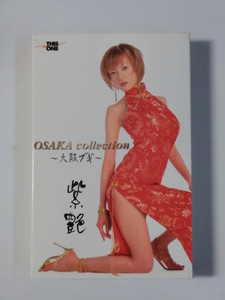 Kml_ZT8519／紫艶：OSAKA collection ～大阪ブギ～ （カセットテープ　動作未確認） ※ジャンク品
