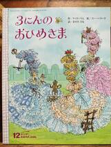 ★絵本★　3にんのおひめさま　キンダーおはなしえほん　ますださな　ケイトラム　スーへラード_画像1