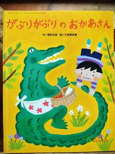 ★絵本★　がぶりがぶりのおかあさん　キンダーおはなしえほん　高科正信　小林美佐緒