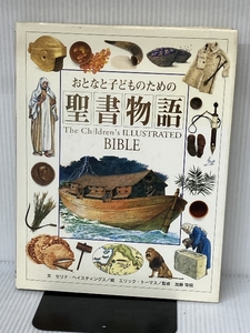 おとなと子どものための聖書物語 フレーベル館 セリナ ヘイスティングス