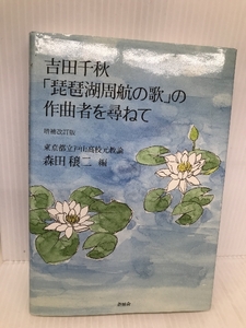 吉田 千秋 琵琶湖周航の歌 の作曲者を尋ねて 新風舎 森田 穣二