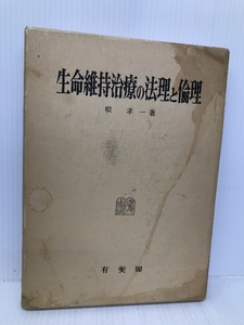 生命維持治療の法理と倫理 有斐閣 唄 孝一