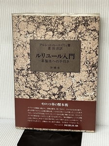 リニュール入門: 革製本への手引き 沖積舎 アルレット ル・ベイリィ