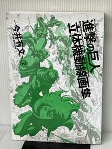 進撃の巨人 立体機動線画集 -今井有文-2 株式会社ウィットスタジオ 諫山創・講談社／「進撃の巨人」製作委員会