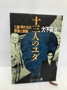 十三人のユダ: 三越・男たちの野望と崩壊 (新潮文庫 お 34-1) 新潮社 大下 英治