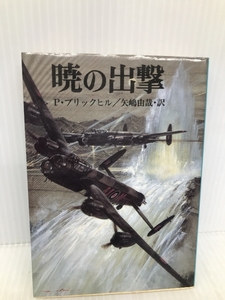 暁の出撃 (文庫版新戦史シリーズ 35) 朝日ソノラマ ポール ブリックヒル