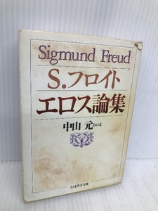 エロス論集 (ちくま学芸文庫 フ 4-2) 筑摩書房 ジークムント フロイト