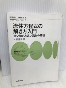 流体方程式の解き方入門: 速い流れと遅い流れの解析 (物理数学OnePoint 11) 共立出版 木田 重雄