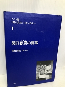 ドイツ語「関口文法」へのいざない 第1巻 関口存男の言葉 三修社 佐藤 清昭