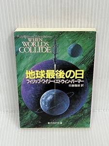 地球最後の日 (創元SF文庫)　 東京創元社 　フィリップ・ワイリー