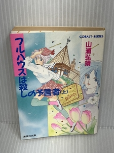 フルハウスは殺しの予言者 上 (集英社文庫 コバルトシリーズ 113-T)　 集英社　 山浦 弘靖