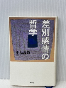 差別感情の哲学　 講談社 　中島 義道