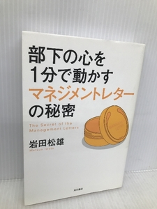 部下の心を1分で動かすマネジメントレターの秘密 角川書店 岩田 松雄