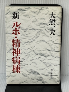 新ルポ・精神病棟 朝日新聞出版 大熊 一夫