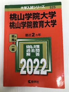 桃山学院大学/桃山学院教育大学 (2022年版大学入試シリーズ) 教学社 教学社編集部