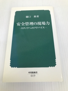 安全管理の現場力: スタッフへのアドバイス (中災防新書 19) 中央労働災害防止協会 樋口 勲