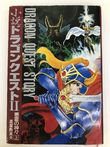 小説ドラゴンクエスト2 上: 悪霊の神々 スクウェア・エニックス 高屋敷 英夫