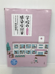 学校の感染症対策 改訂増補版 【CD-ROM付】 東山書房 白大学教育学部教授 岡田晴恵