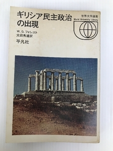 ギリシア民主政治の出現―紀元前800-400年のギリシア政治の性格 (1971年) (世界大学選書) W.G.フォレスト