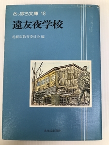 遠友夜学校 (1981年) (さっぽろ文庫〈18〉)