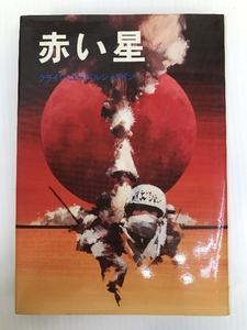 赤い星 (1979年) ダイヤモンド社