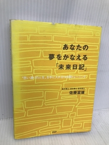 あなたの夢をかなえる「未来日記」 “思い通りの人生”を手に入れる14日間トレーニング PHP研究所 佐藤 富雄