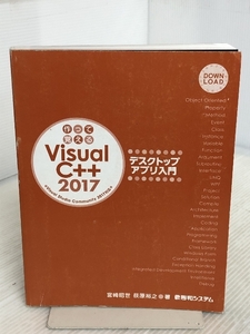 作って覚えるVisualC++2017 デスクトップアプリ入門 秀和システム 宮崎 昭世