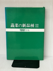 蔬菜の新品種 第11巻(1991年版) 誠文堂新光社 日本園芸生産研究所