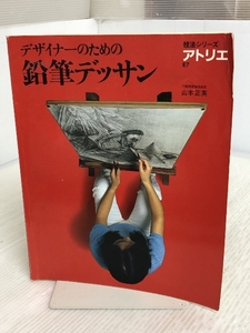 デザイナーのための鉛筆デッサン ((アトリエ・E7)) アトリエ出版社 山本正英