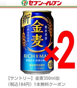 セブンイレブン引換・無料クーポン２枚■金麦 350ml缶（サントリー）コンビニ 無料引換券