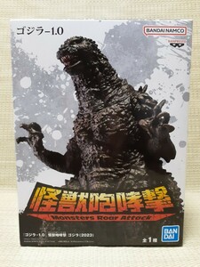 未開封品☆『ゴジラ -1.0』 怪獣咆哮撃 ゴジラ(2023)☆ GODZILLA BANDAI プライズ フィギュア