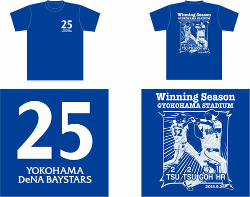 未開封！ #25 筒香嘉智 #52 バルディリス B☆Tハイライトコレクション Tシャツ 横浜DeNAベイスターズ 野球 グッズ 大洋ホエールズ