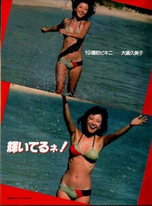 s3477 ordinary 1979 year Showa era 54 year swimsuit bikini Ooba Kumiko Sakura rice field .. Yamaguchi Momoe ..... rice field ... Saijo Hideki Shibata .. god rice field regular shining . island . line voice actor 