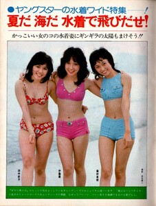 S3475 ordinary 1975 year Showa era 50 year swimsuit bikini Candies Agnes Chan Yamaguchi Momoe Iwasaki Hiromi cheap west Mali a Ann Lewis Sakura rice field .. Okada Nana Saijo Hideki 