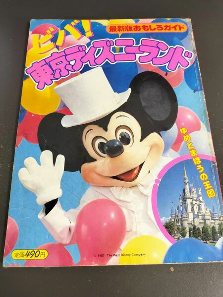 ビバ！東京ディズニーランド　1987 雑誌