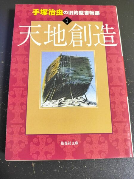 手塚治虫の旧約聖書物語　天地創造