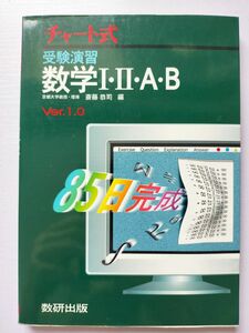 受験演習数学Ⅰ・Ⅱ・Ａ・Ｂ　Ｖｅｒ．１．０　８５日完成 （チャート式） 斎藤恭司／編