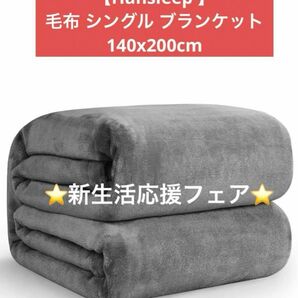 【Hansleep 】 毛布 シングル ブランケット 140x200cm グレー 洗える 暖かい