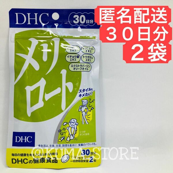 2袋 DHC メリロート 30日分 健康食品 サプリメント オリーブ ダイエット むくみ