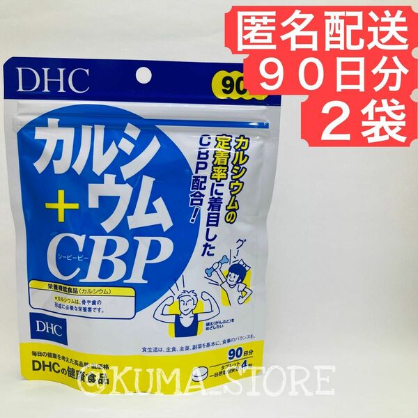 2袋 DHC カルシウム CBP 90日分 健康食品 サプリメント ディーエイチシー