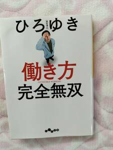 ひろゆき(西村博之)/著 働き方完全無双 大和書房