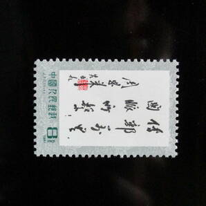周恩来の書ー郵便は万里をつなぐ 1種完 未使用 1981年 中共・新中国 VF/NHの画像1