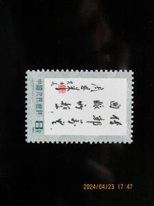 周恩来の書ー郵便は万里をつなぐ　1種完　未使用　1981年　中共・新中国　VF/NH